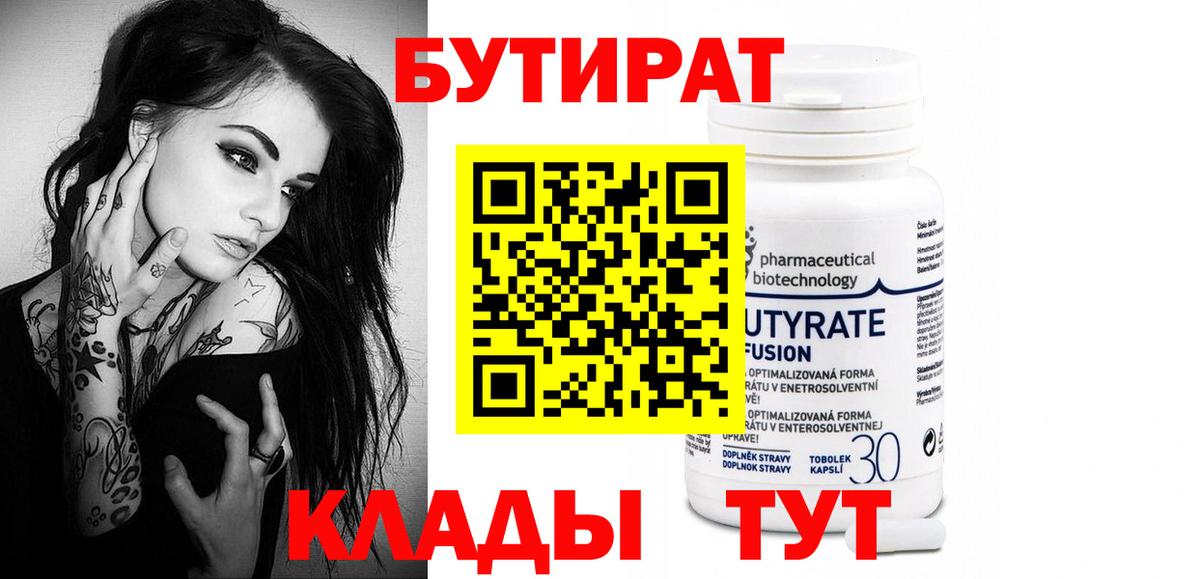 БУТИРАТ бутандиол  Бутират  Воткинск  Вход с VPN 