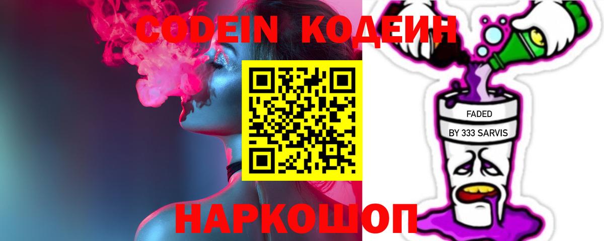 Кодеин Purple Drank  Вход с VPN  Кодеиновый сироп Lean напиток Lean (лин)  Воткинск 